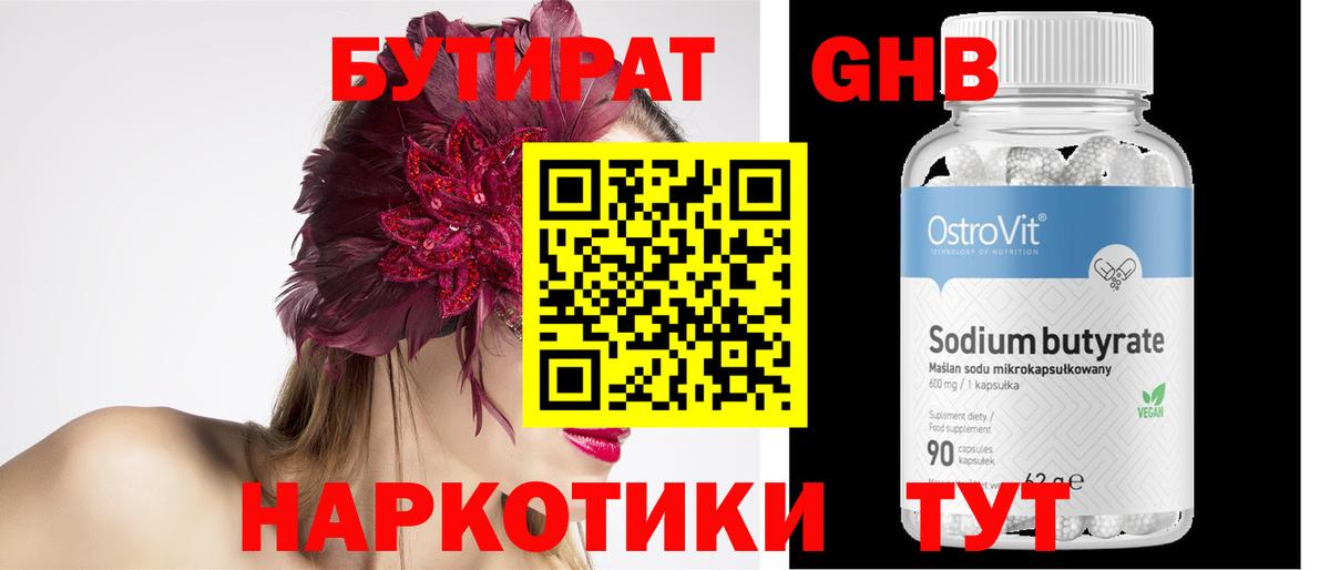 БУТИРАТ GHB Симферополь