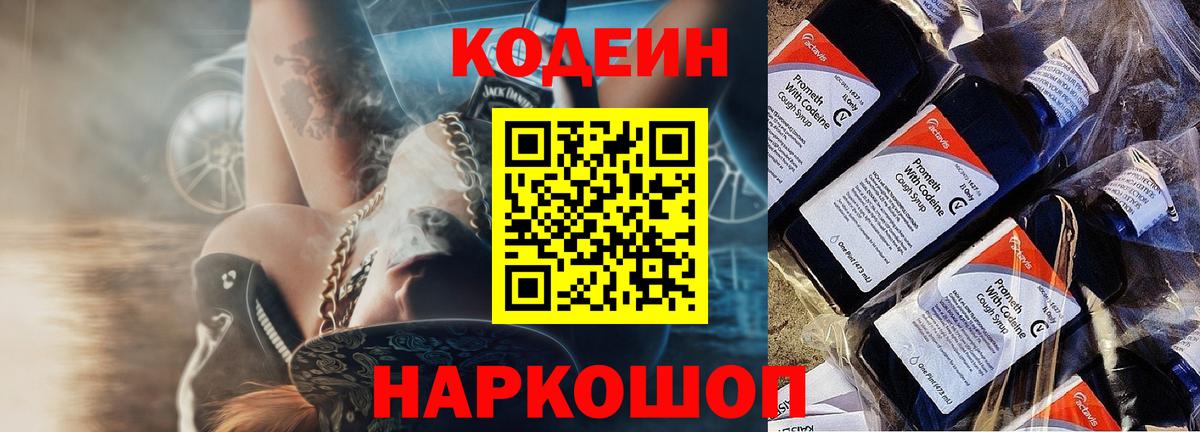 Кодеин Purple Drank Симферополь